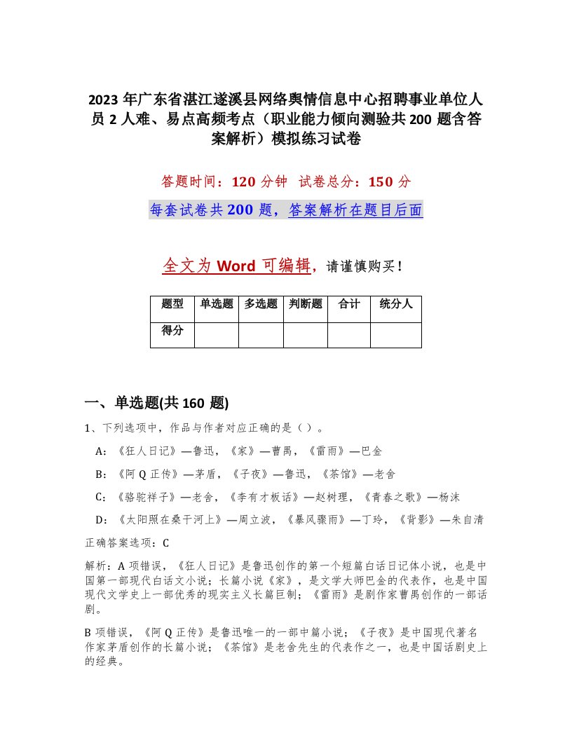 2023年广东省湛江遂溪县网络舆情信息中心招聘事业单位人员2人难易点高频考点职业能力倾向测验共200题含答案解析模拟练习试卷