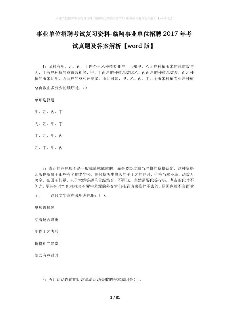 事业单位招聘考试复习资料-临翔事业单位招聘2017年考试真题及答案解析word版