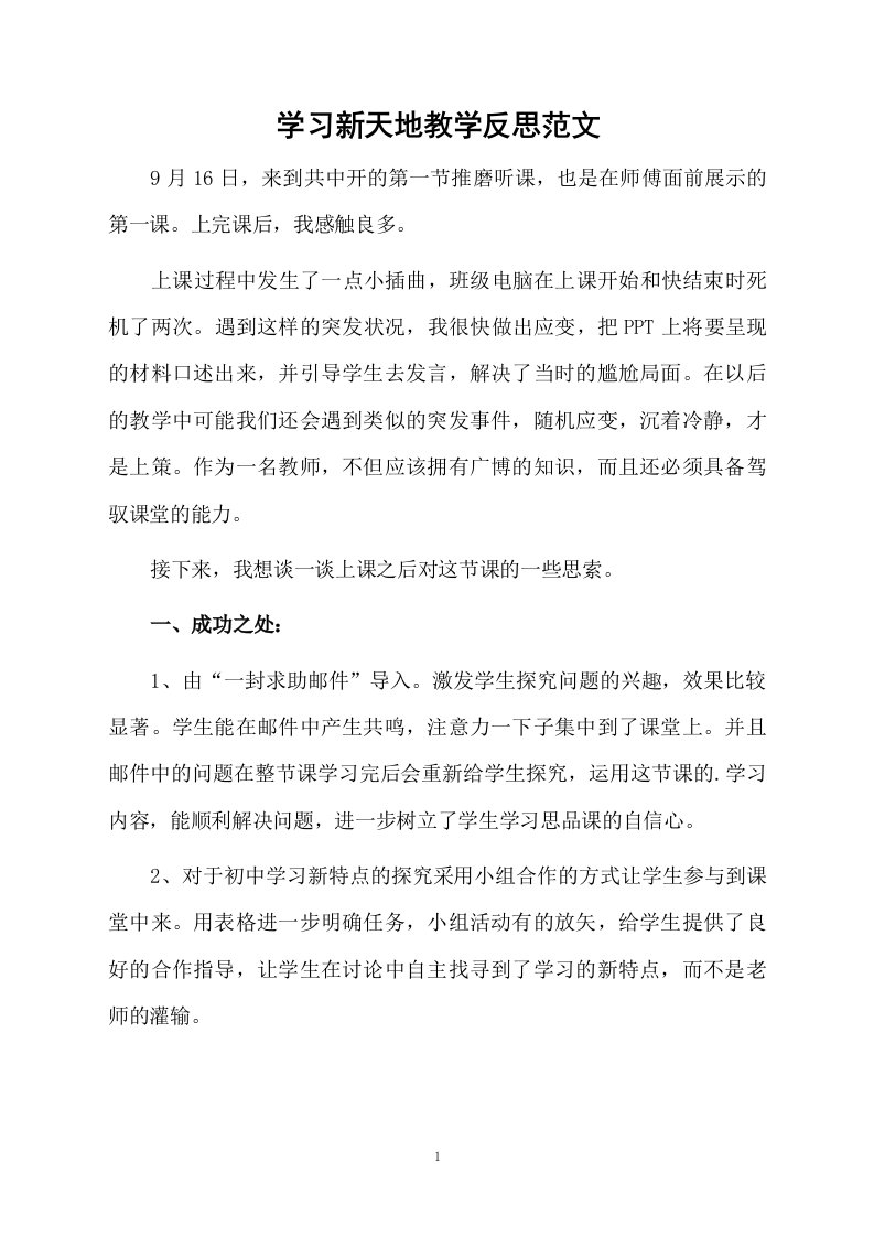 学习新天地教学反思范文