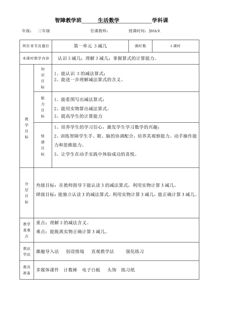 培智三年级生活数学教案3减几