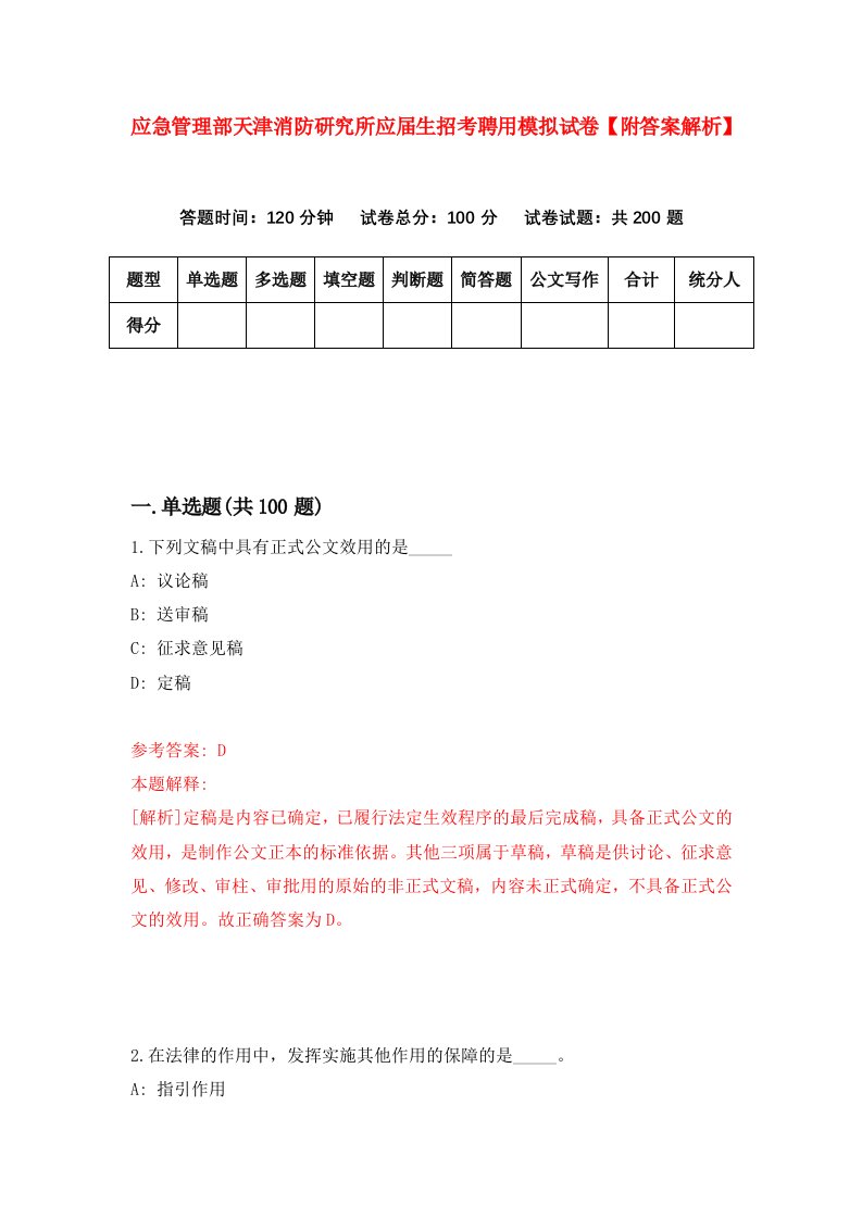 应急管理部天津消防研究所应届生招考聘用模拟试卷【附答案解析】（第1卷）