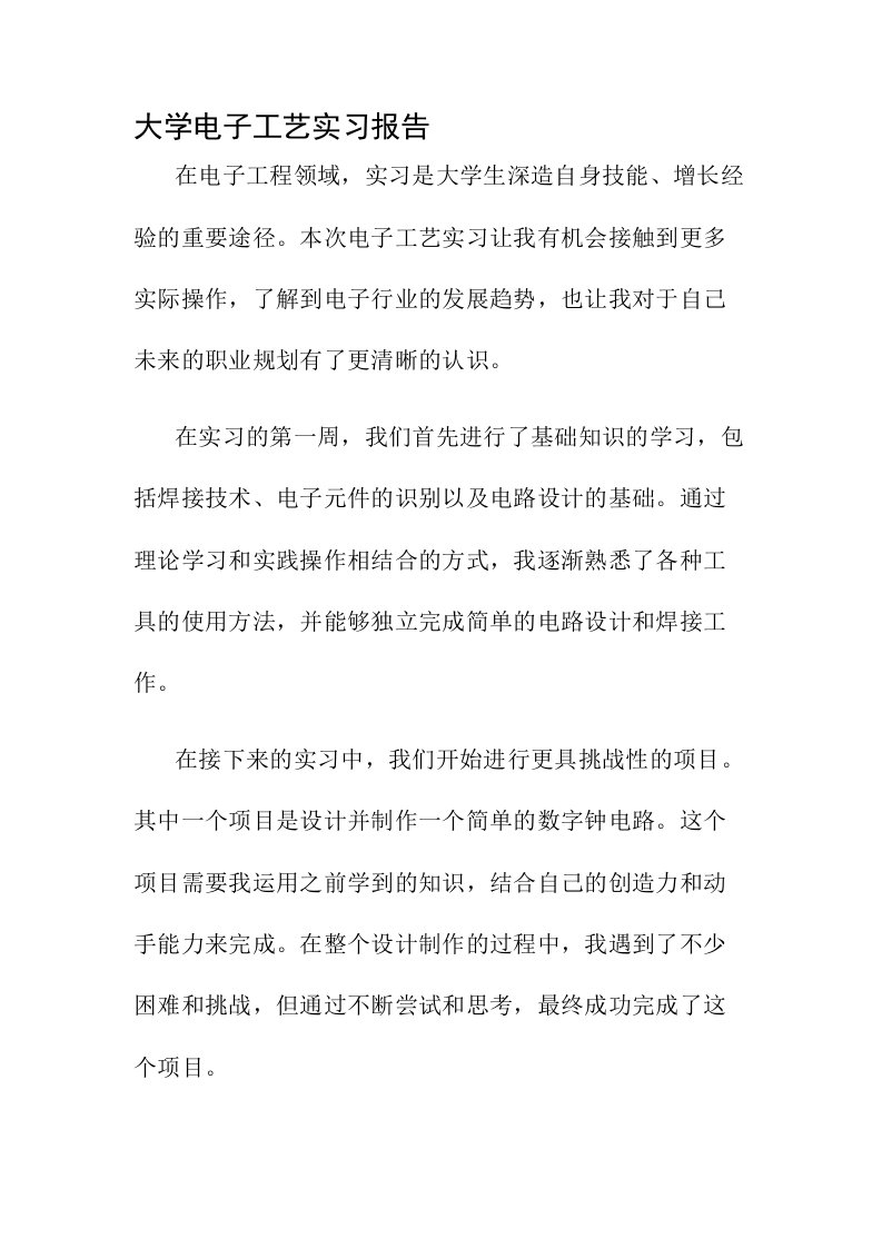 大学电子工艺实习报告