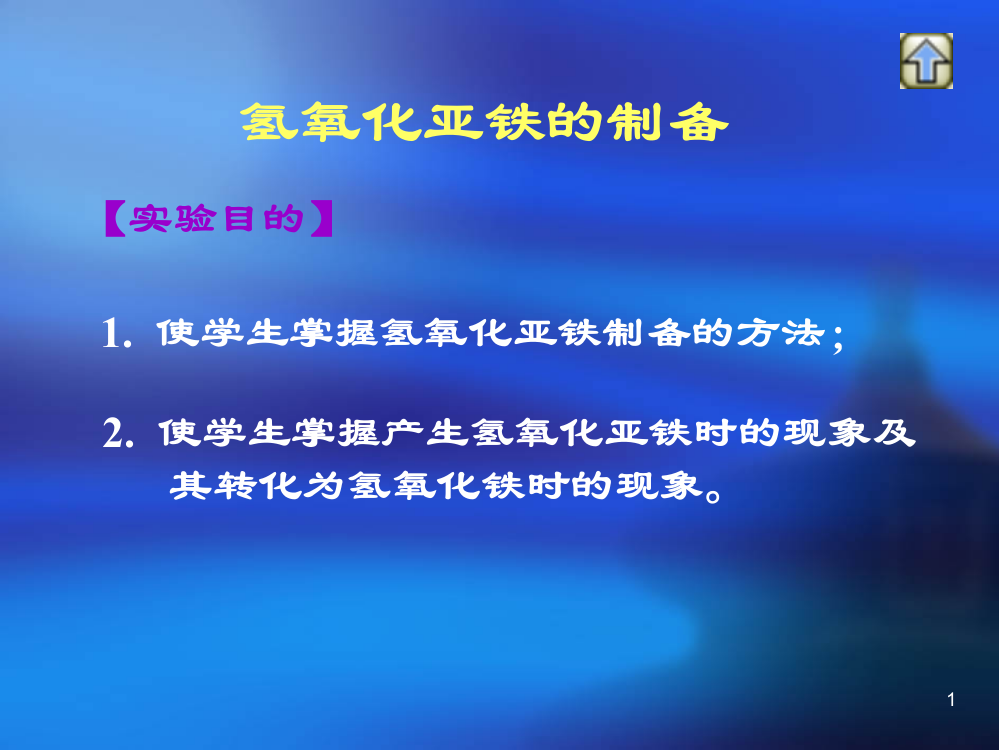 氢氧化亚铁的制备ppt课件