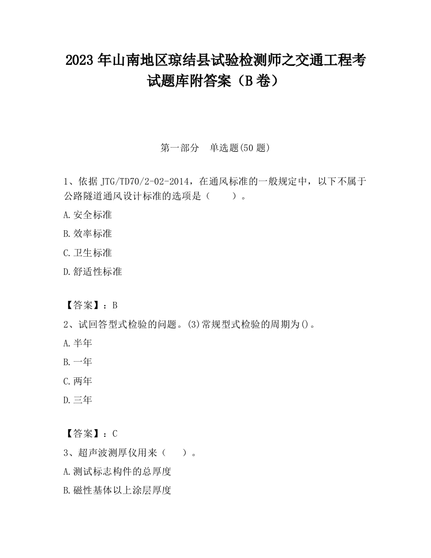 2023年山南地区琼结县试验检测师之交通工程考试题库附答案（B卷）