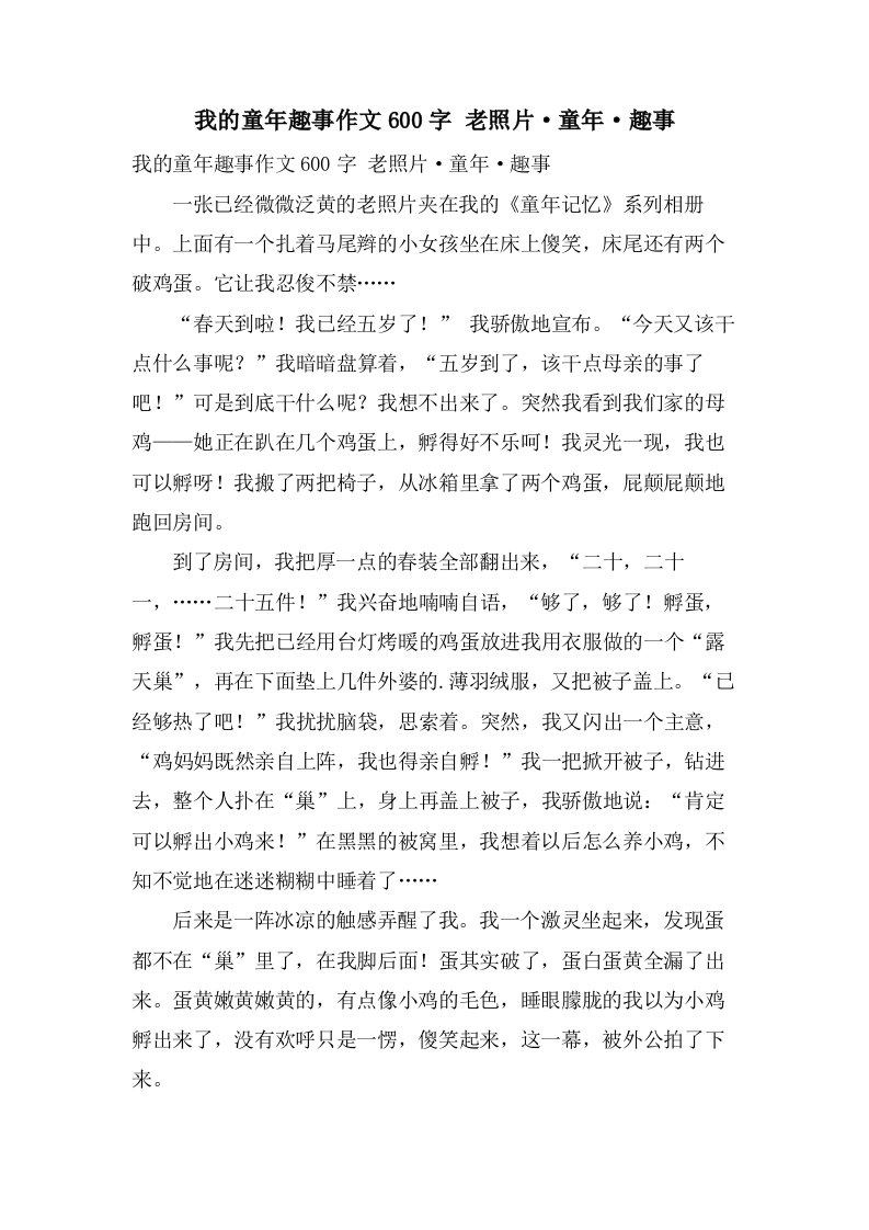 我的童年趣事作文600字