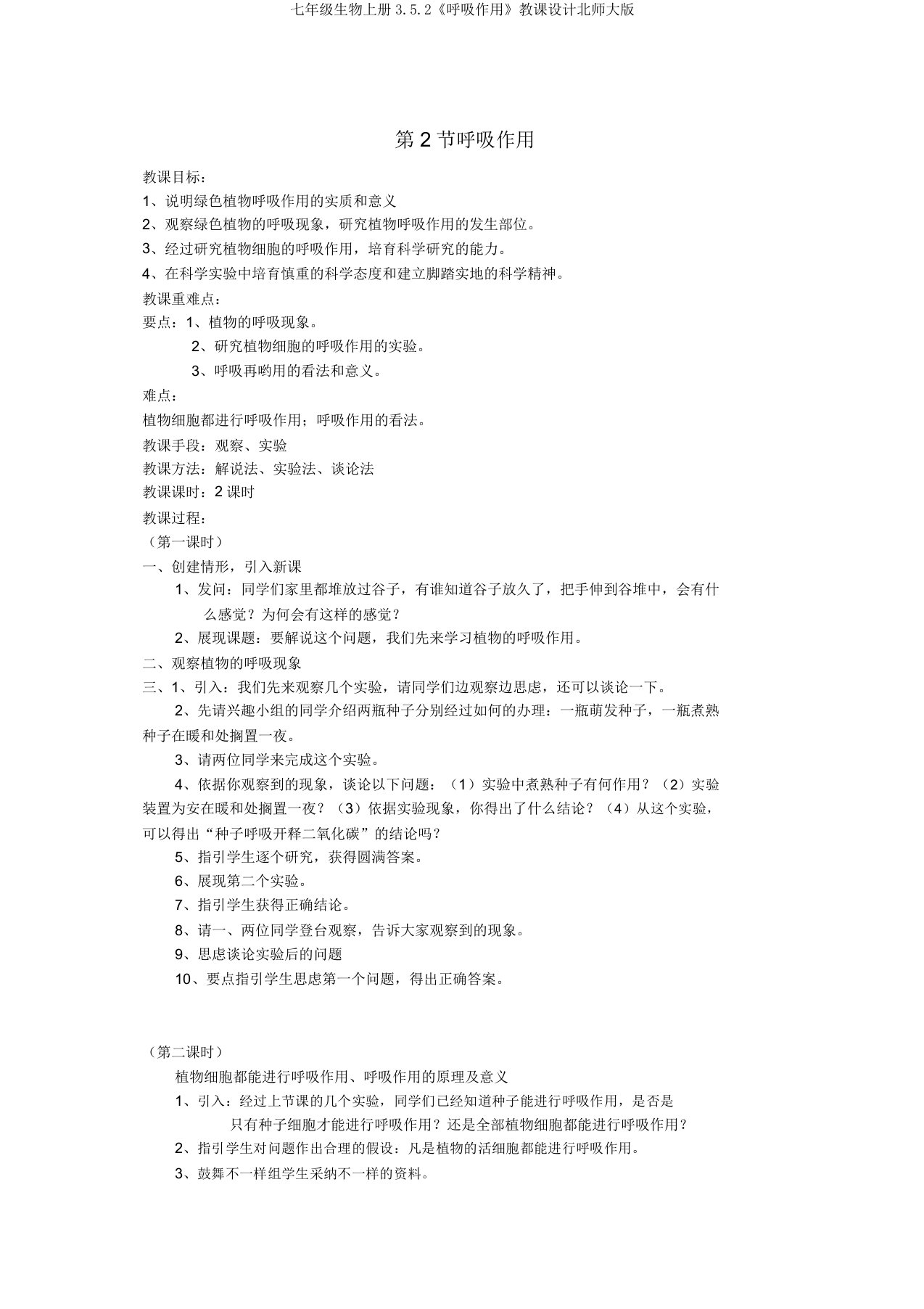 七年级生物上册3.5.2《呼吸作用》教案北师大版