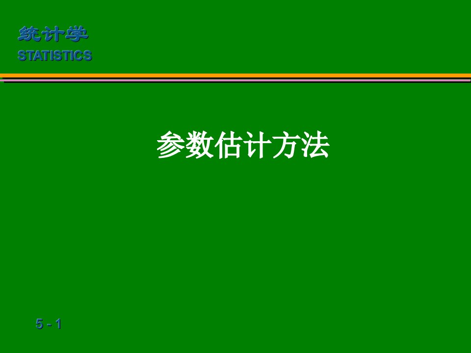 《统计学》课件参数估计