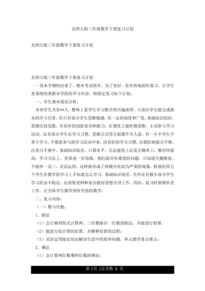 北师大版三年级数学下册复习计划