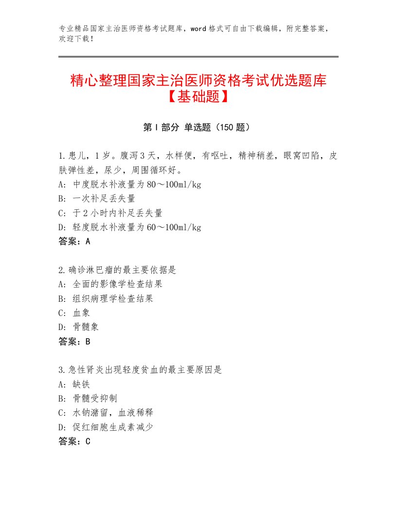 教师精编国家主治医师资格考试通用题库及一套完整答案