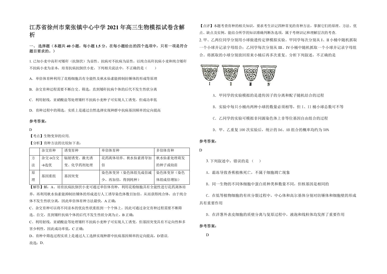 江苏省徐州市棠张镇中心中学2021年高三生物模拟试卷含解析