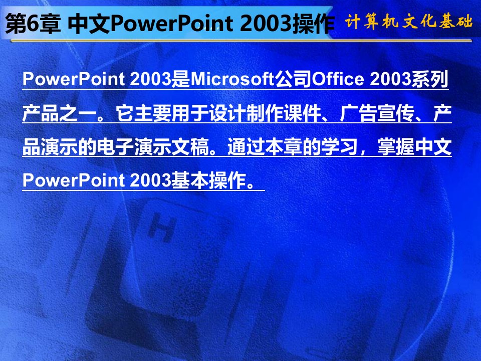 第6章中文PowerPoint2003操作ppt课件