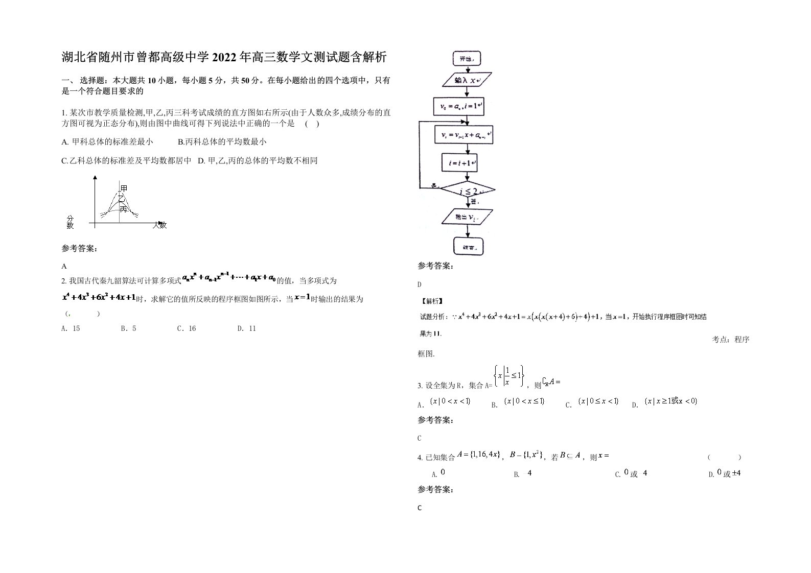 湖北省随州市曾都高级中学2022年高三数学文测试题含解析