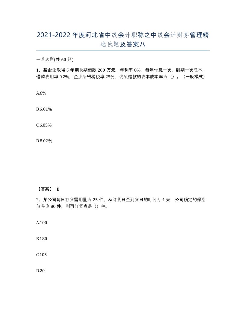 2021-2022年度河北省中级会计职称之中级会计财务管理试题及答案八