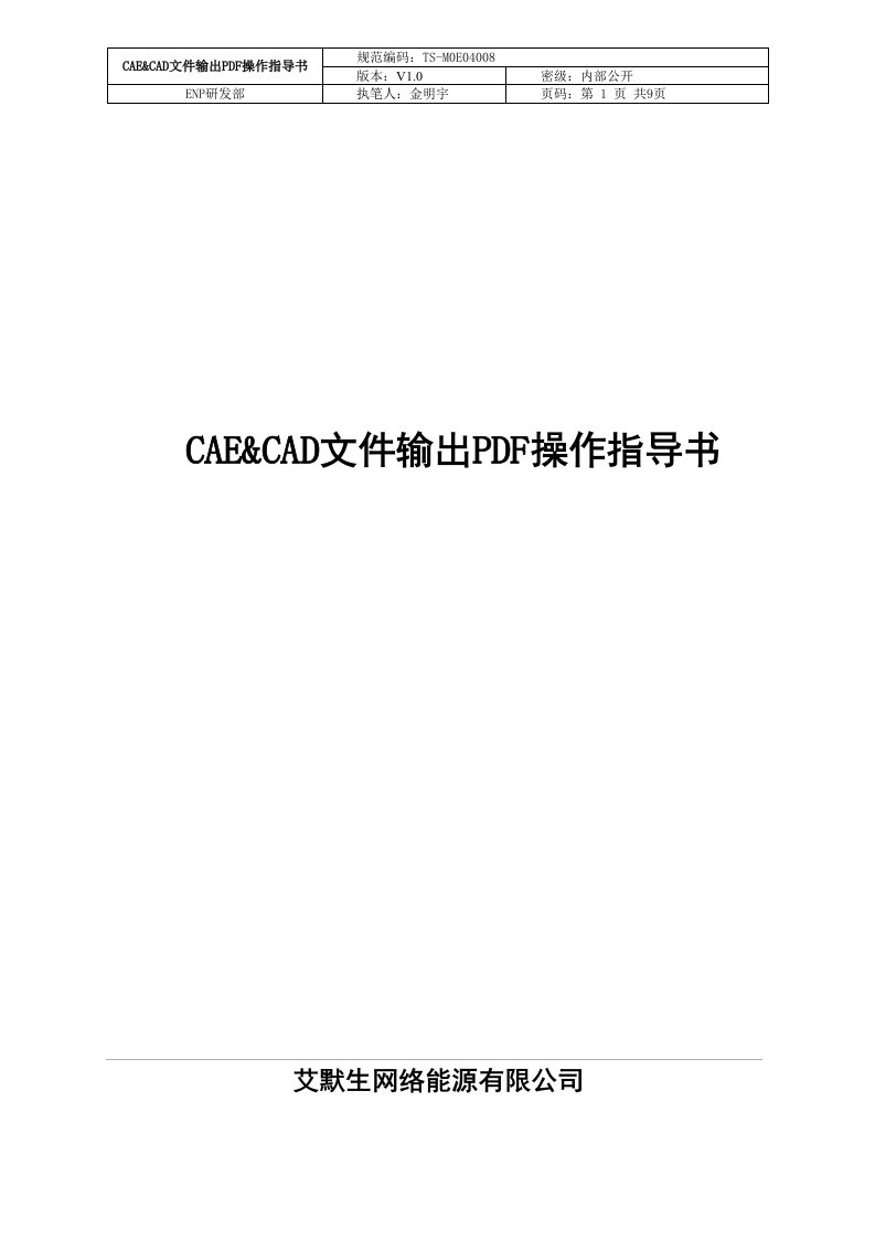 CAE&CAD文件输出PDF操作指导书