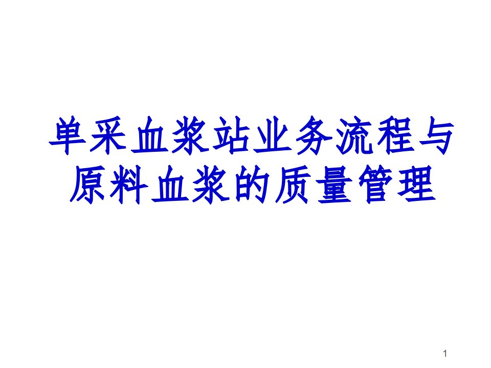 单采血浆站业务流程与原料血浆的质量管理讲座教学PPT课件