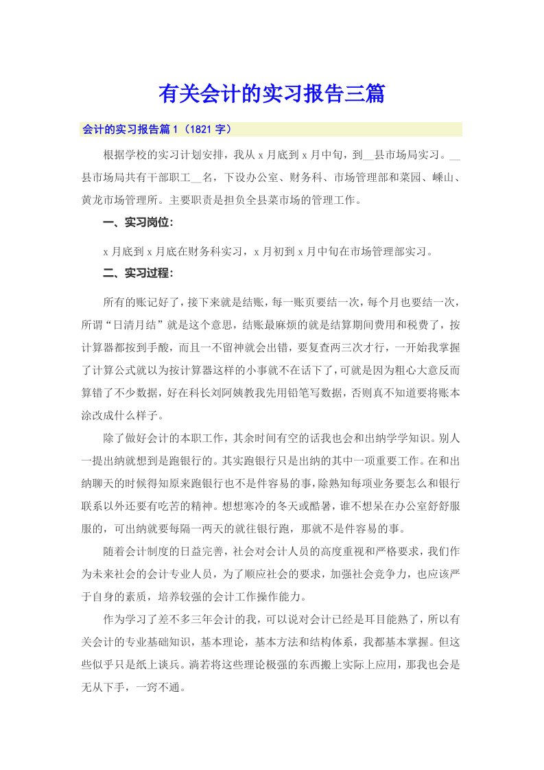 有关会计的实习报告三篇