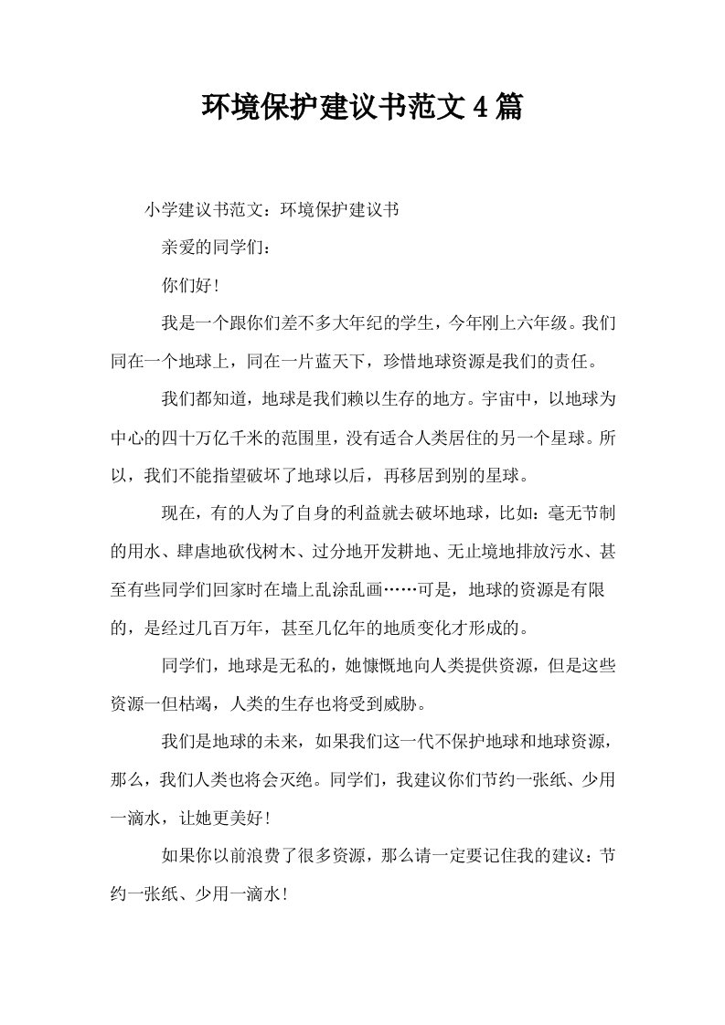 环境保护建议书范文4篇