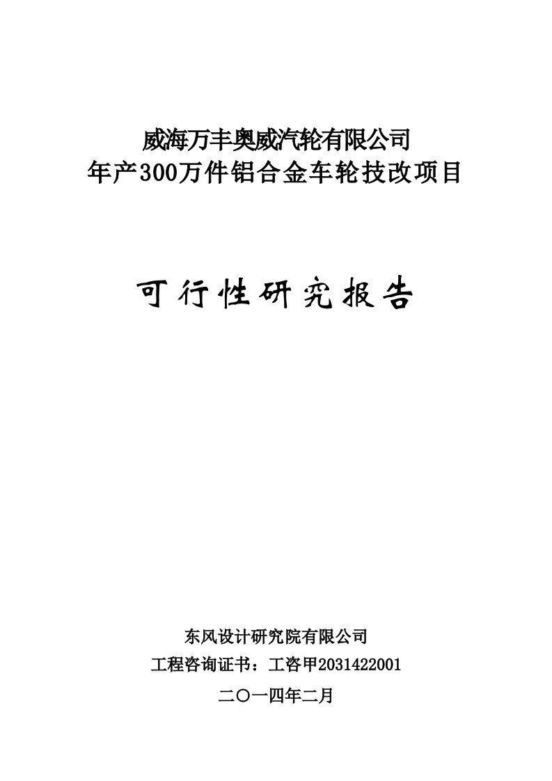 汽车铝合金车轮可行性研究报告