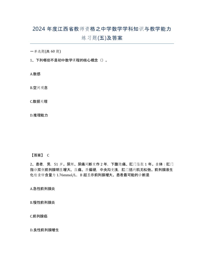 2024年度江西省教师资格之中学数学学科知识与教学能力练习题五及答案