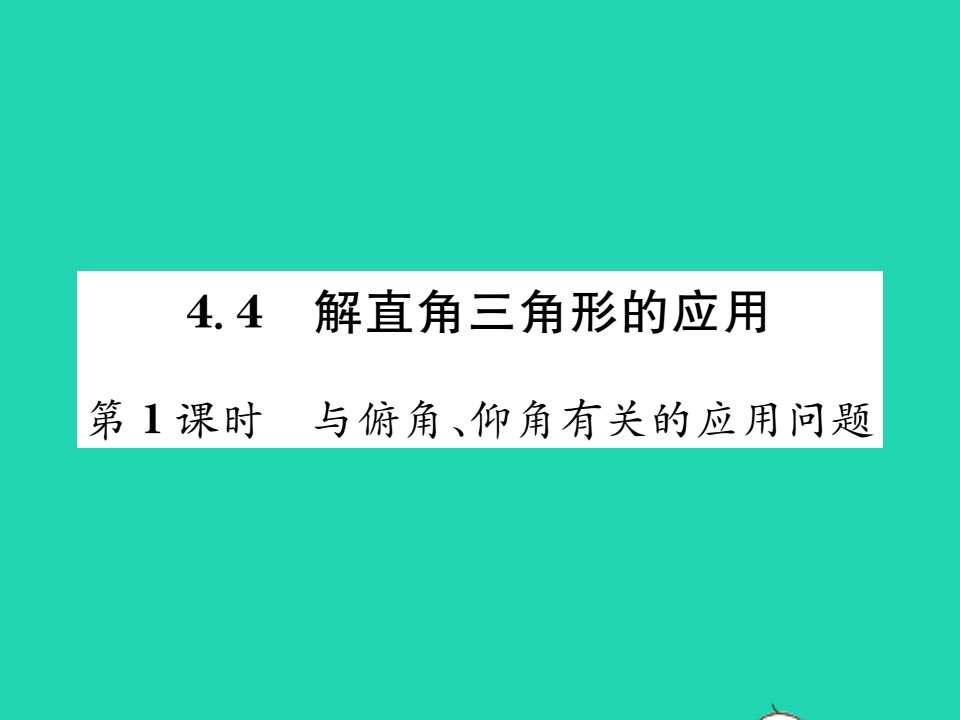 2021九年级数学上册第4章锐角三角函数4.4解直角三角形的应用第1课时与俯角仰角有关的应用问题习题课件新版湘教版