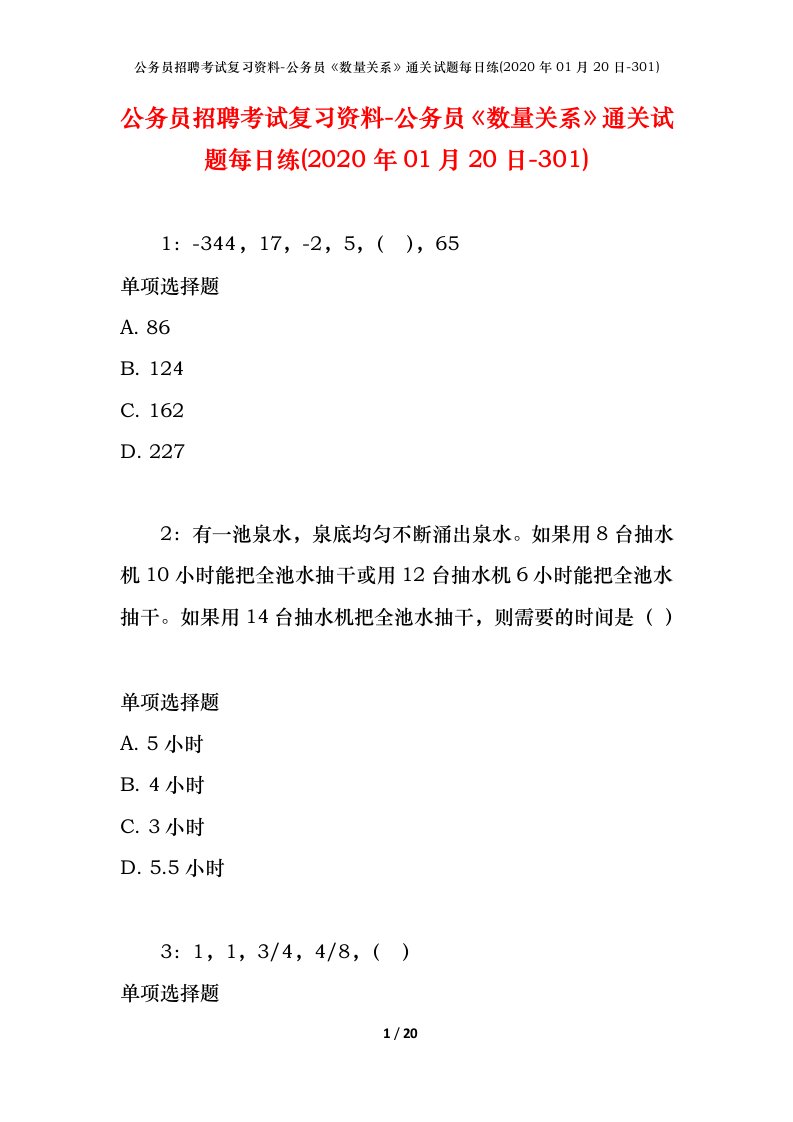 公务员招聘考试复习资料-公务员数量关系通关试题每日练2020年01月20日-301