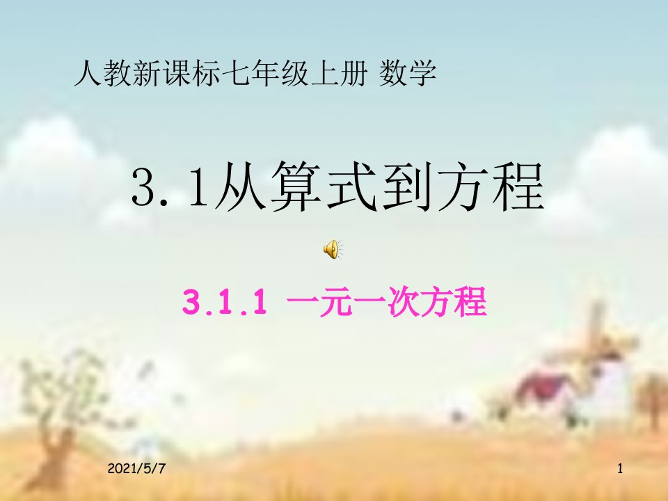 新人教版七年级数学上册3.1.1一元一次方程PPT课件(上)