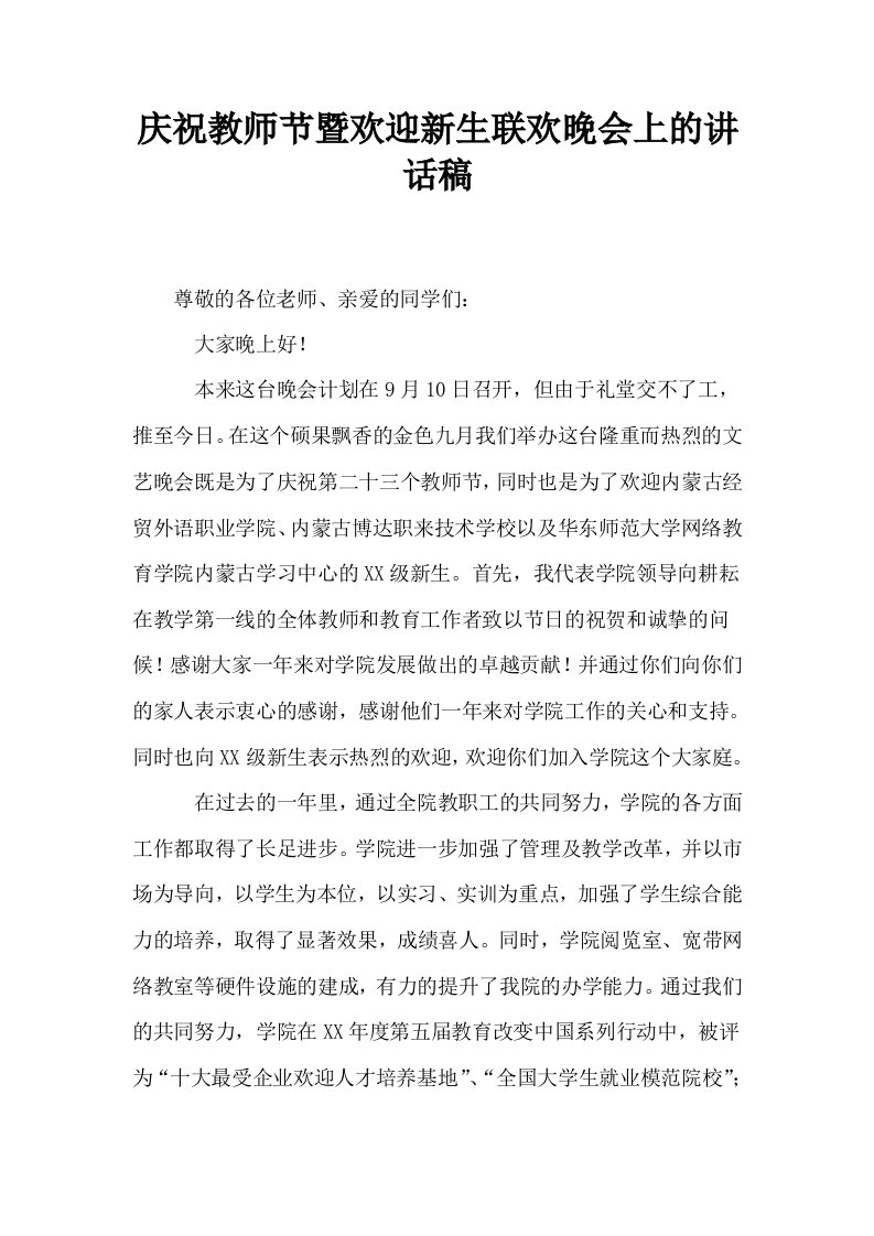 庆祝教师节暨欢迎新生联欢晚会上的讲话稿