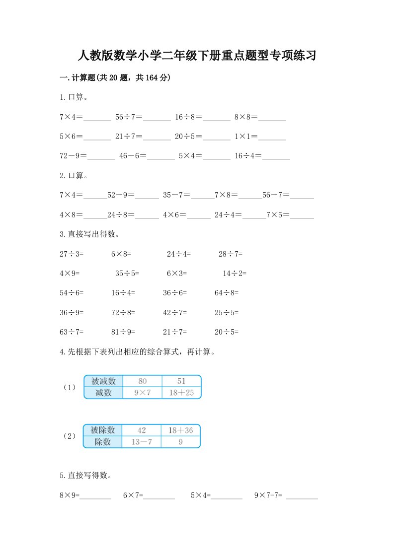 人教版数学小学二年级下册重点题型专项练习及答案（夺冠系列）