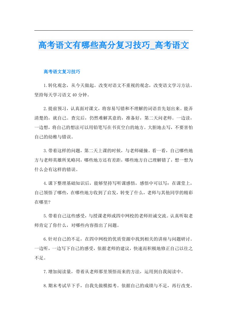 高考语文有哪些高分复习技巧_高考语文