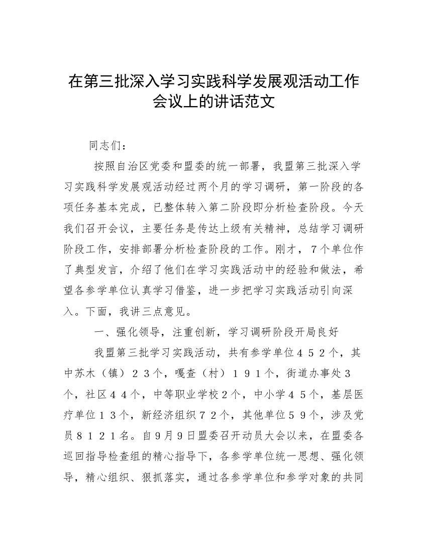 在第三批深入学习实践科学发展观活动工作会议上的讲话范文