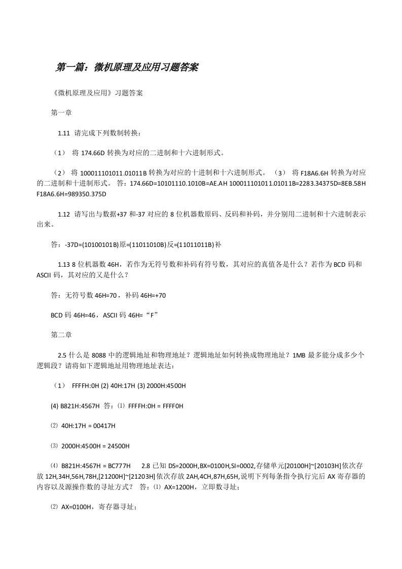 微机原理及应用习题答案（共五则范文）[修改版]