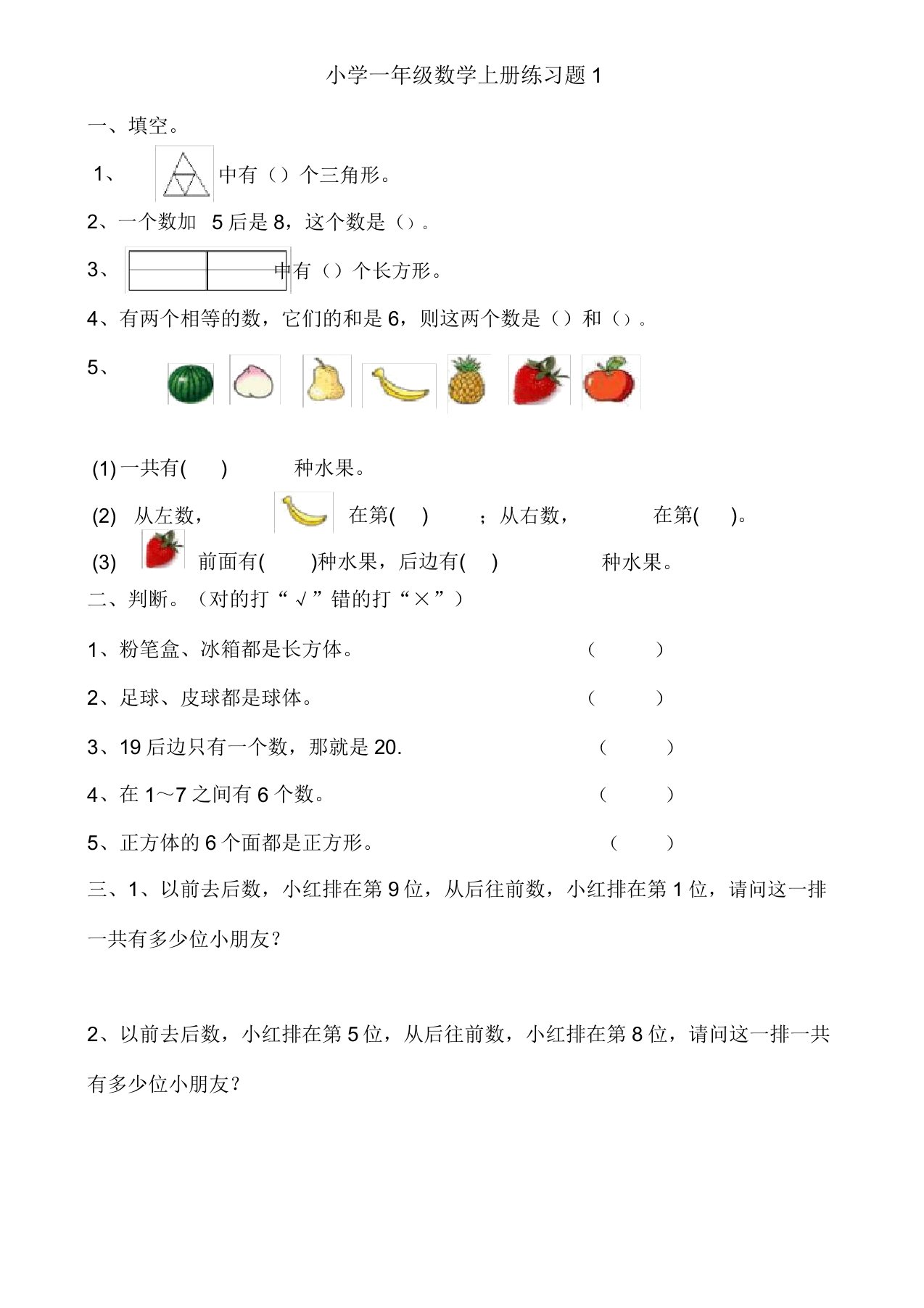 小学一年级数学上册练习题[1]