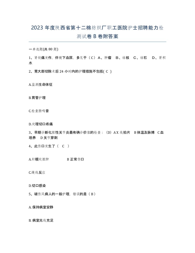 2023年度陕西省第十二棉纺织厂职工医院护士招聘能力检测试卷B卷附答案