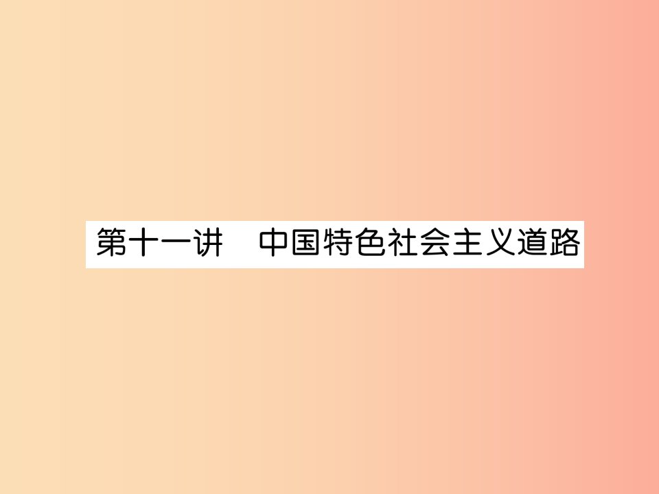 2019届中考历史总复习