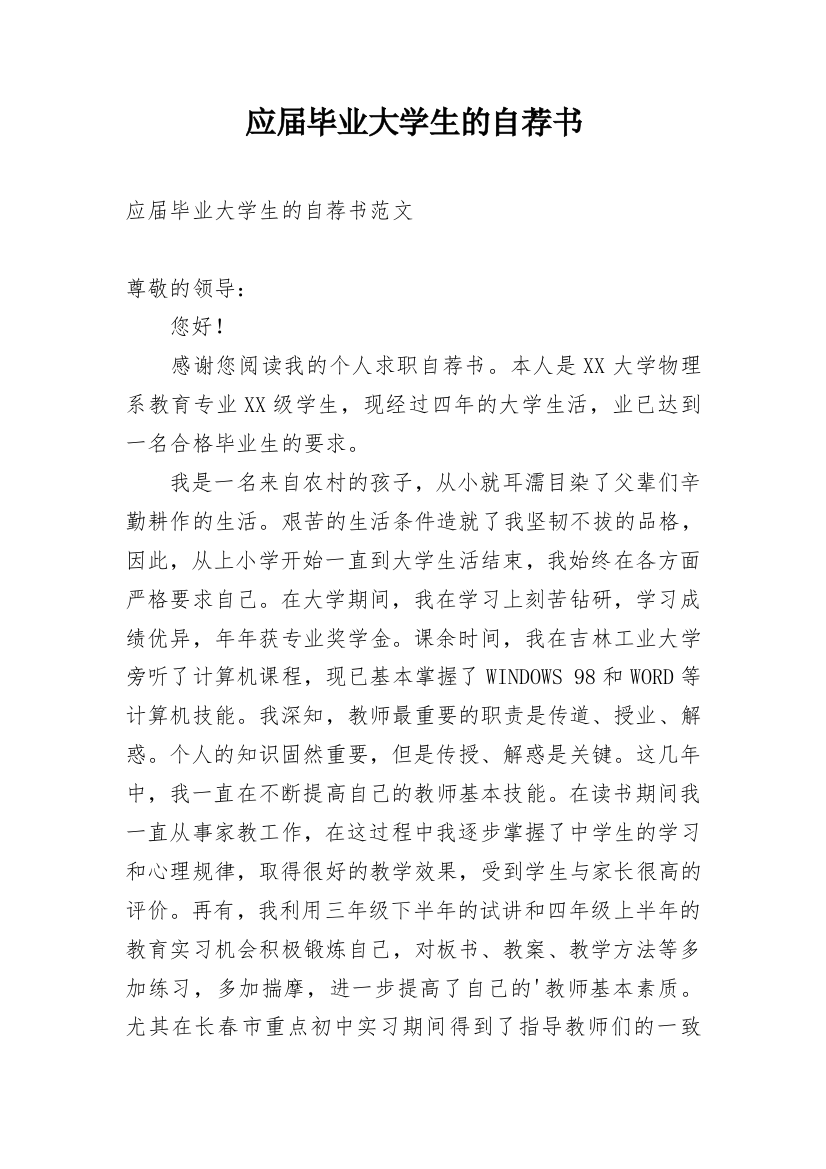 应届毕业大学生的自荐书