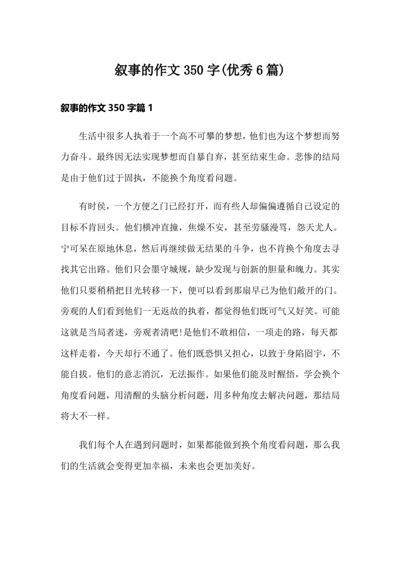 叙事的作文350字(优秀6篇)