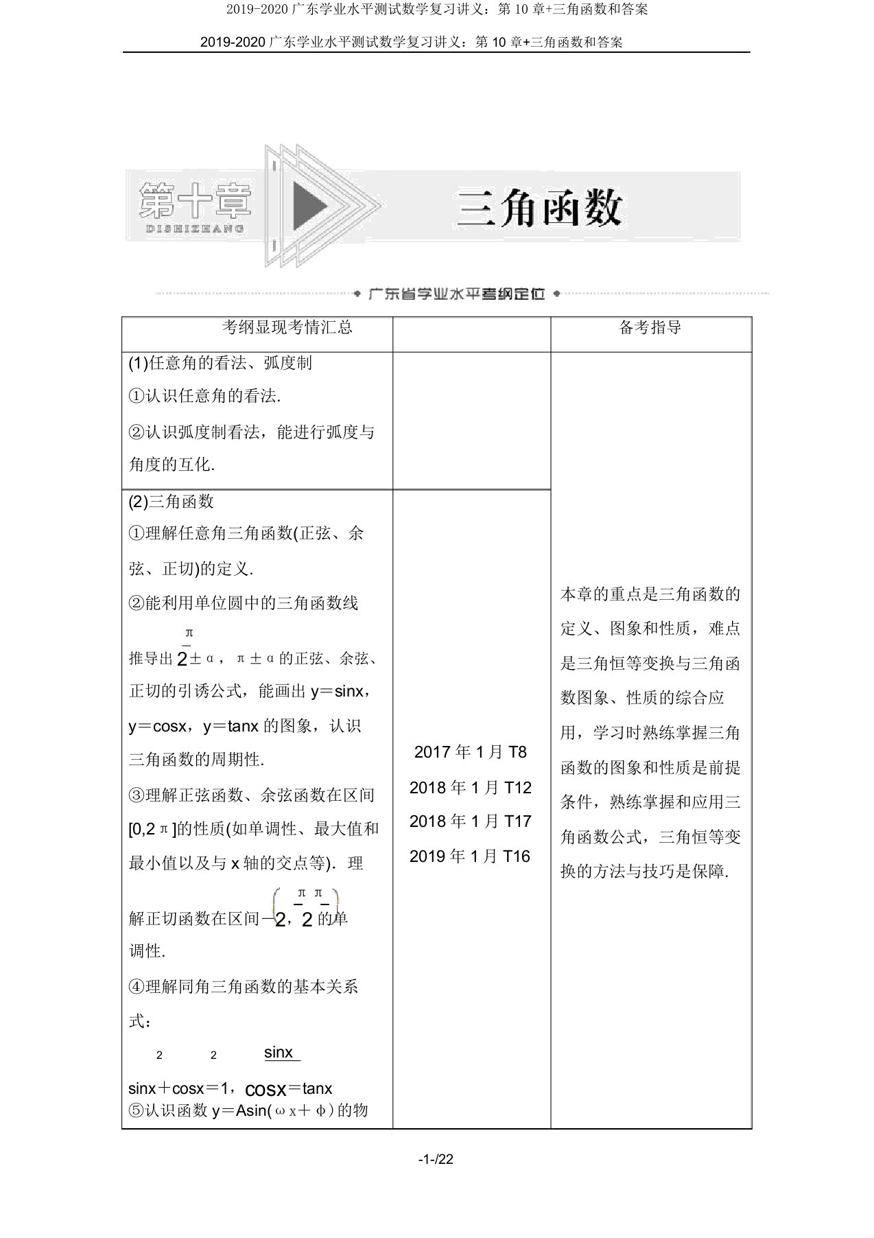 20192020广东学业水平测试数学复习讲义第10章三角函数和