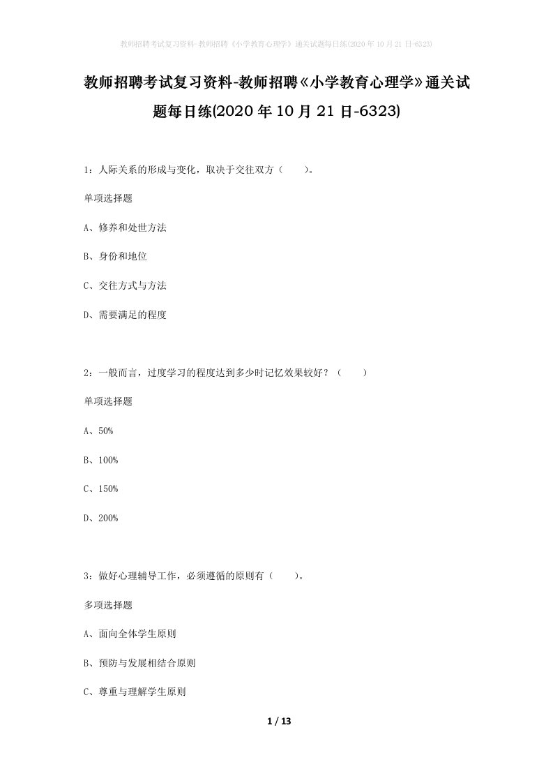 教师招聘考试复习资料-教师招聘小学教育心理学通关试题每日练2020年10月21日-6323