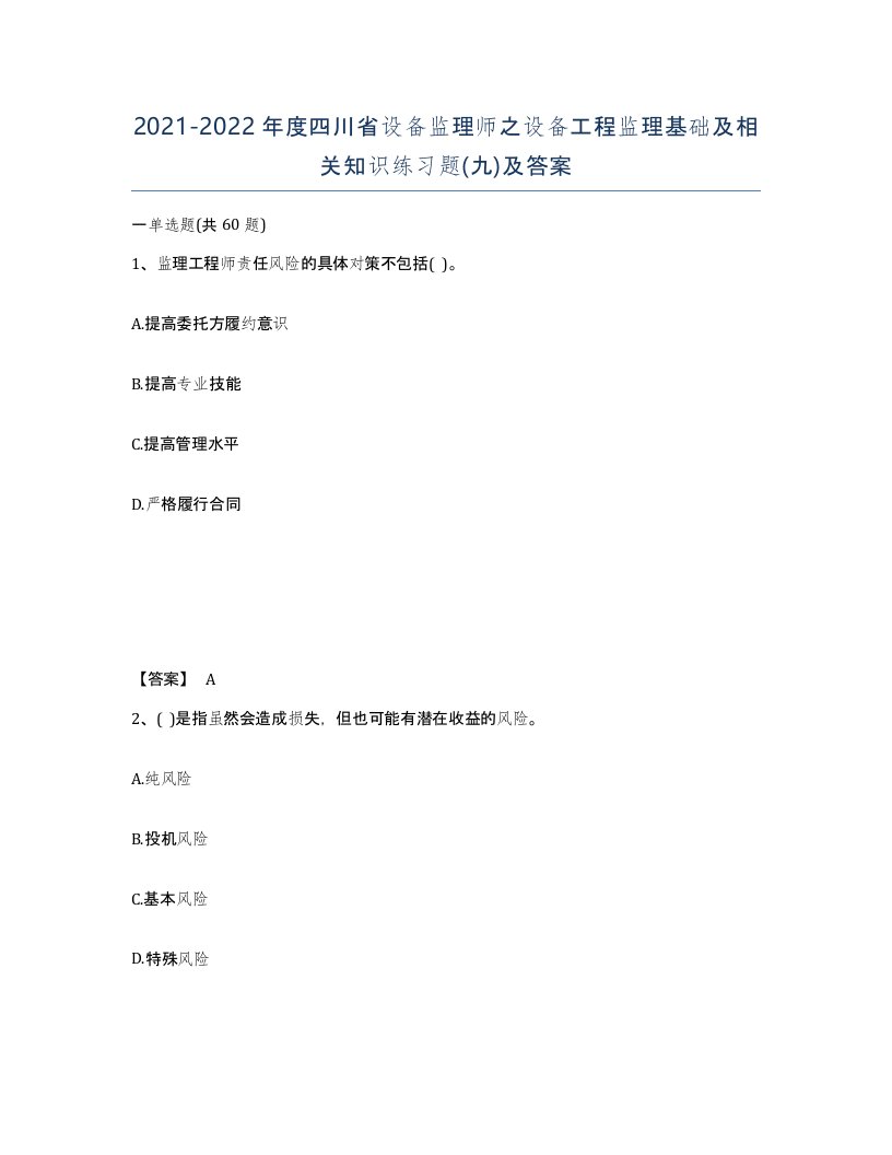 2021-2022年度四川省设备监理师之设备工程监理基础及相关知识练习题九及答案