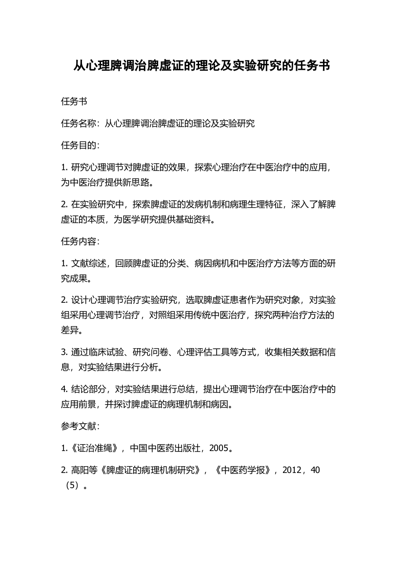 从心理脾调治脾虚证的理论及实验研究的任务书