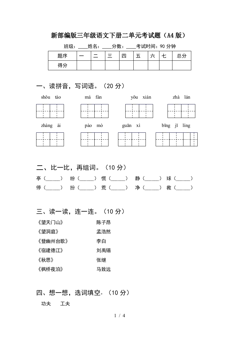 新部编版三年级语文下册二单元考试题(A4版)