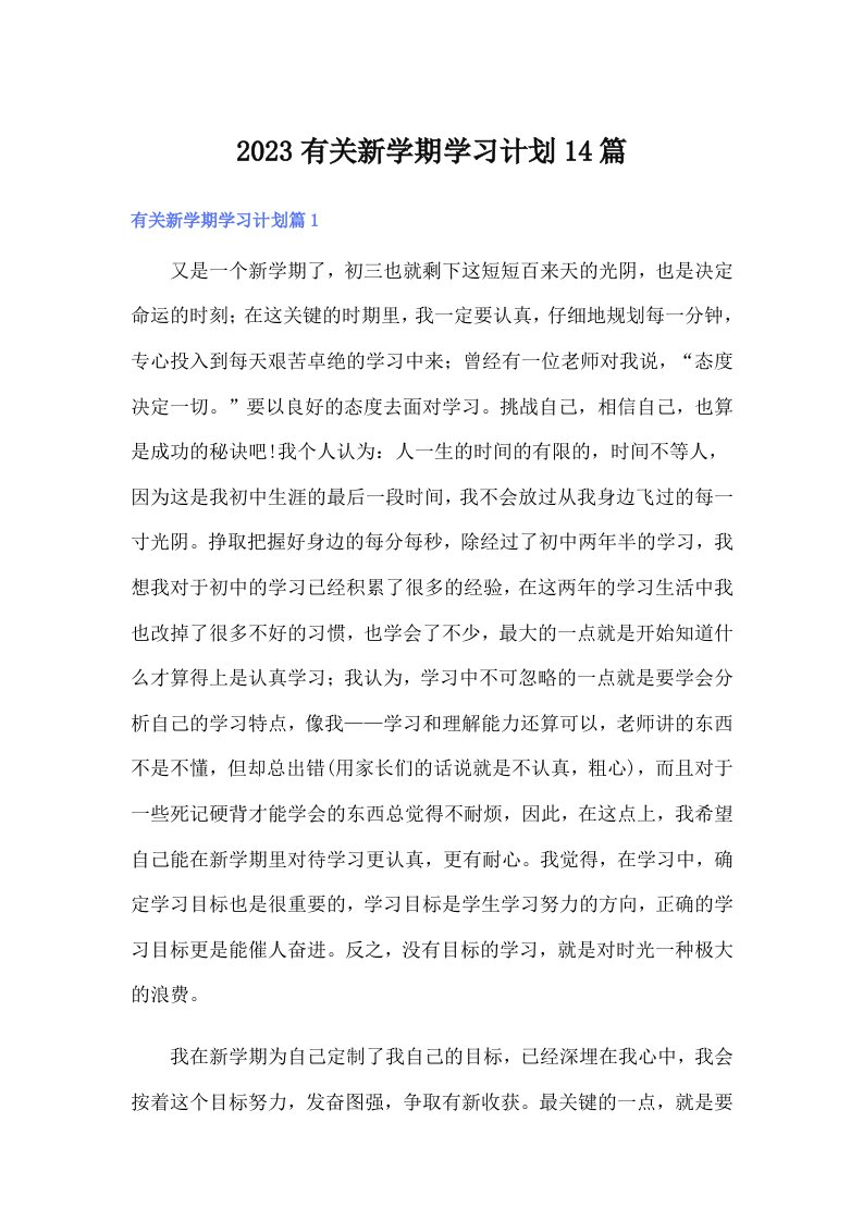 2023有关新学期学习计划14篇