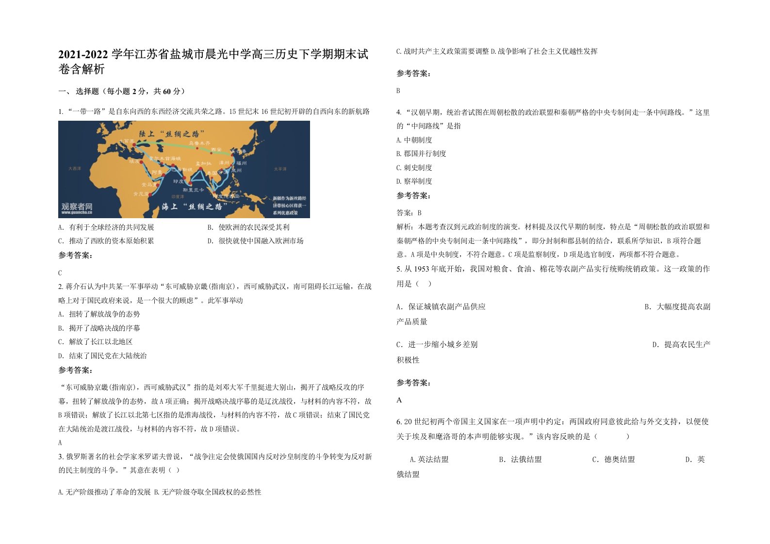 2021-2022学年江苏省盐城市晨光中学高三历史下学期期末试卷含解析