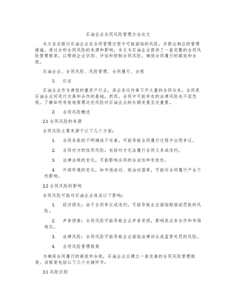 石油企业合同风险管理办法论文