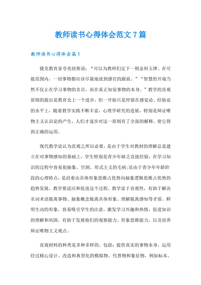 教师读书心得体会范文7篇