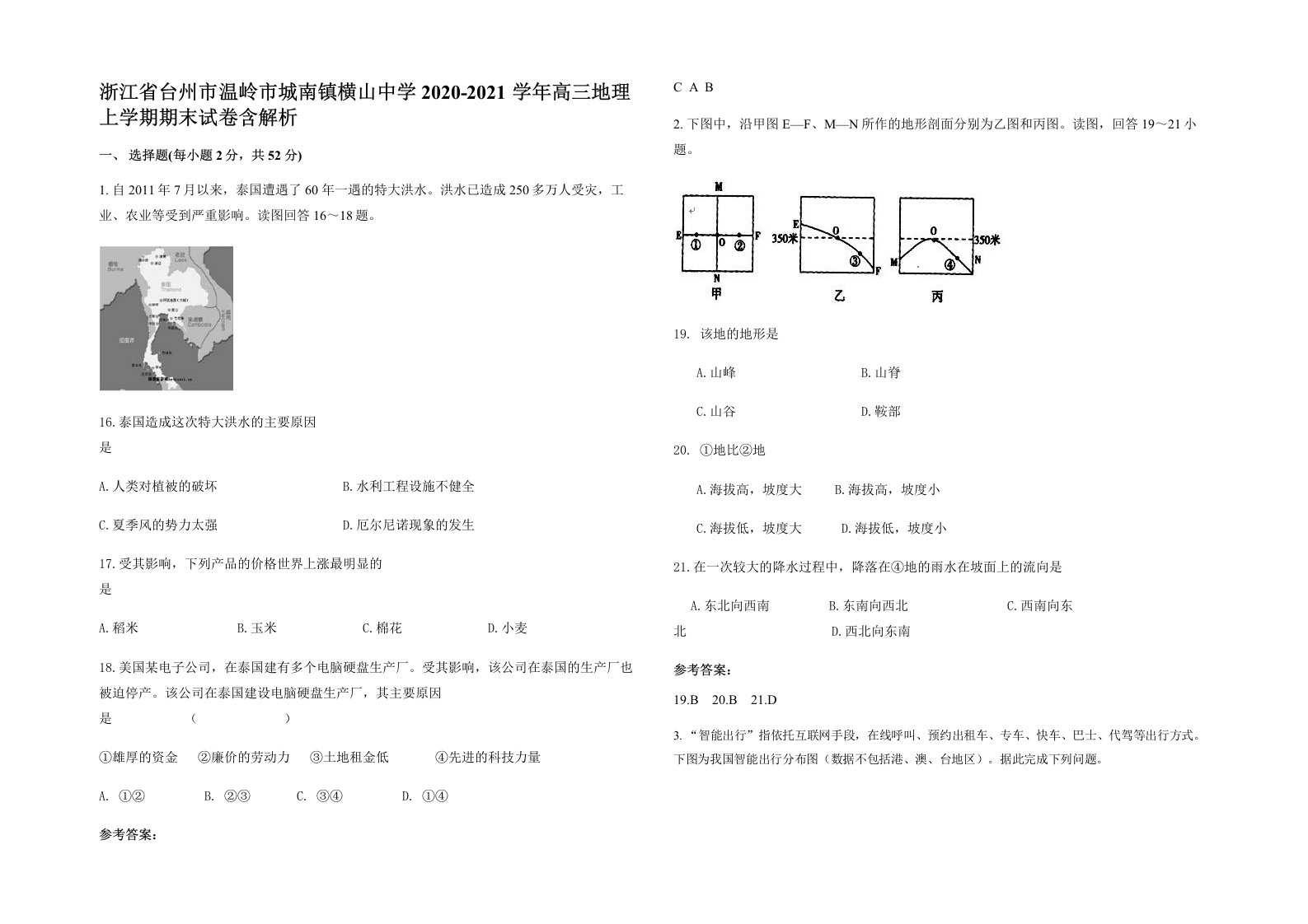 浙江省台州市温岭市城南镇横山中学2020-2021学年高三地理上学期期末试卷含解析