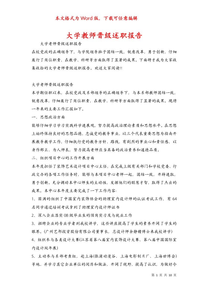 大学教师晋级述职报告