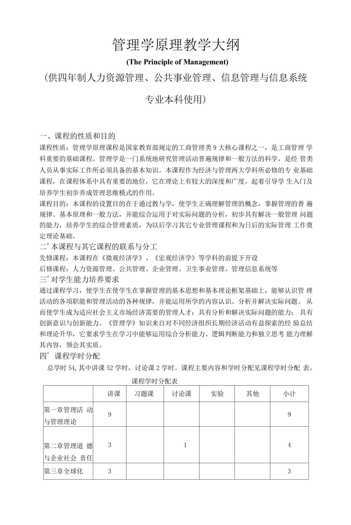 《管理学原理》教学大纲--供四年制人力资源管理、公共事业管理、信息管理与信息系统专业本科使用