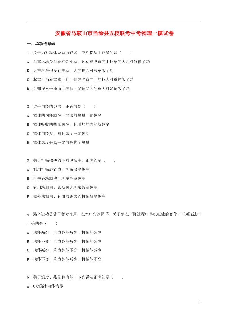 安徽省马鞍山市当涂县五校联考中考物理一模试题（含解析）