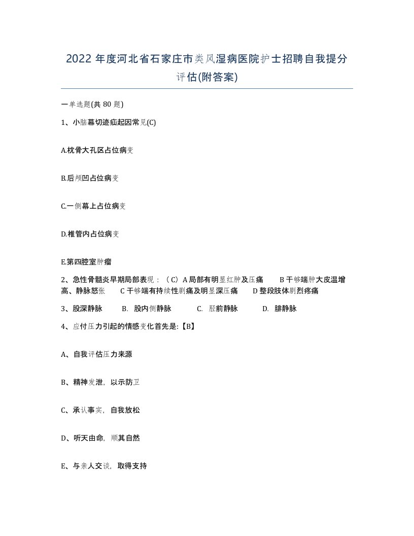 2022年度河北省石家庄市类风湿病医院护士招聘自我提分评估附答案